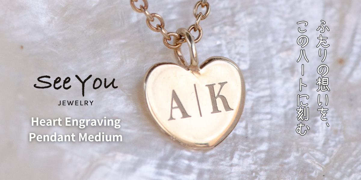 【See You Jewelry】ハート型刻印ペンダント ミディアム イエローゴールド