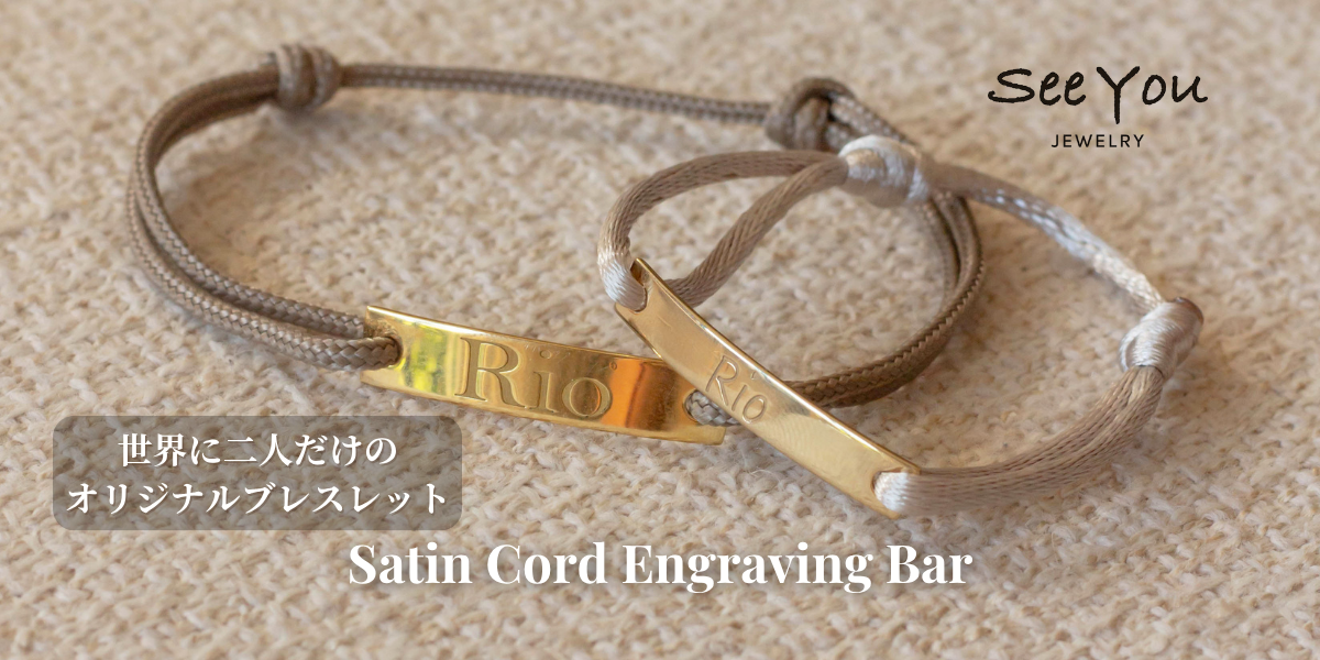 【See You Jewelry】サテンコードエングレービングバー イエローゴールド