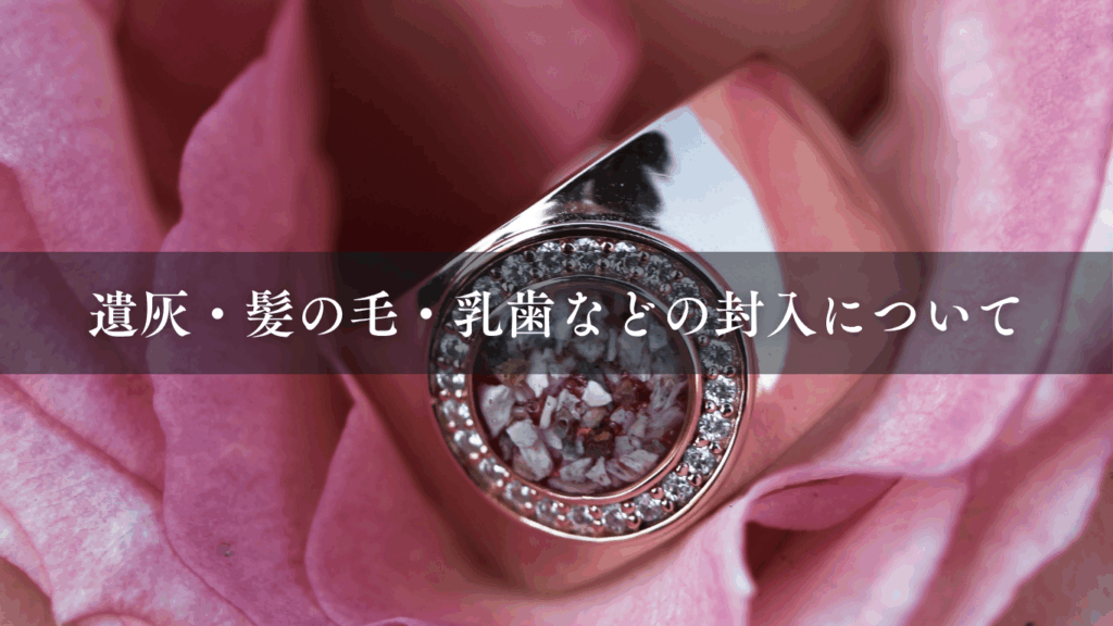 遺灰・髪の毛・乳歯などの封入について