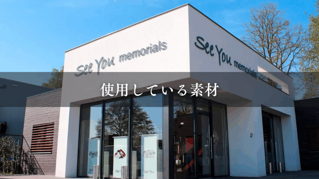 使用している素材