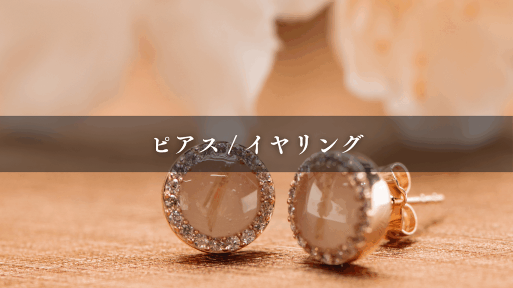 ピアス / イヤリング