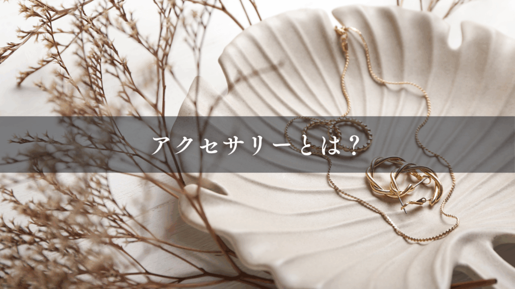 アクセサリーとは?