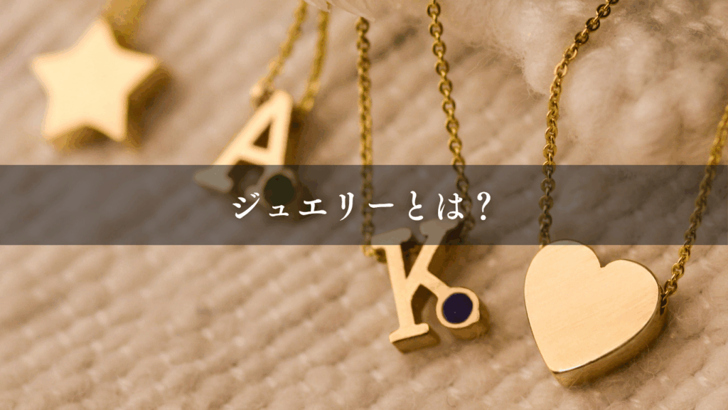 ジュエリーとは?