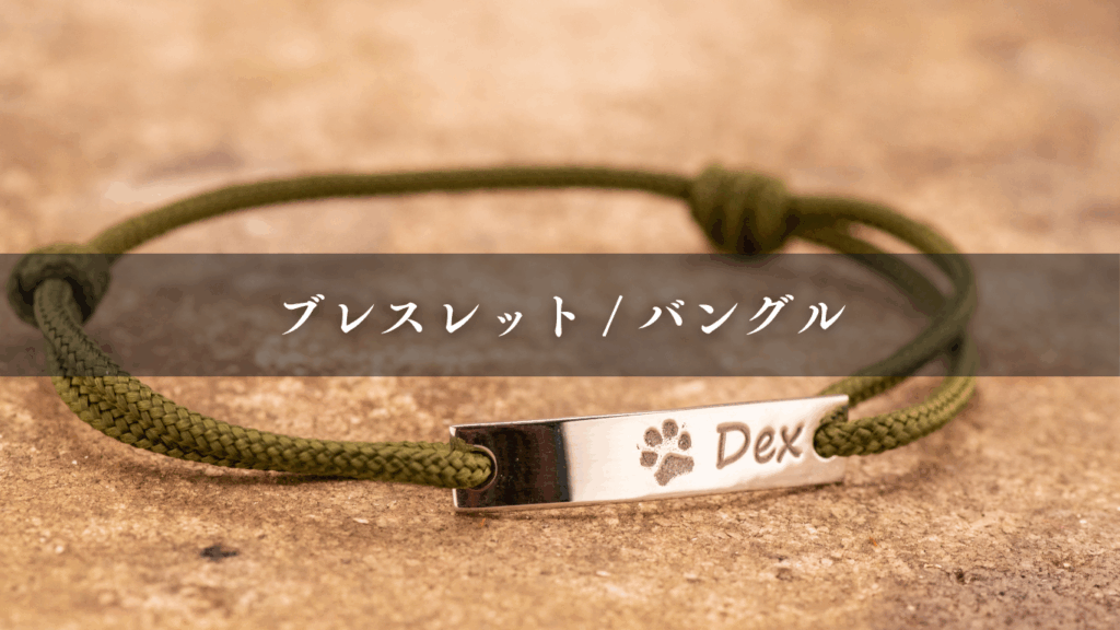 ブレスレット / バングル