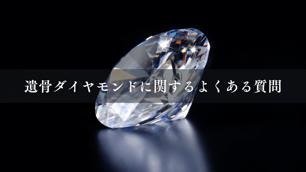 遺骨ダイヤモンドに関するよくある質問