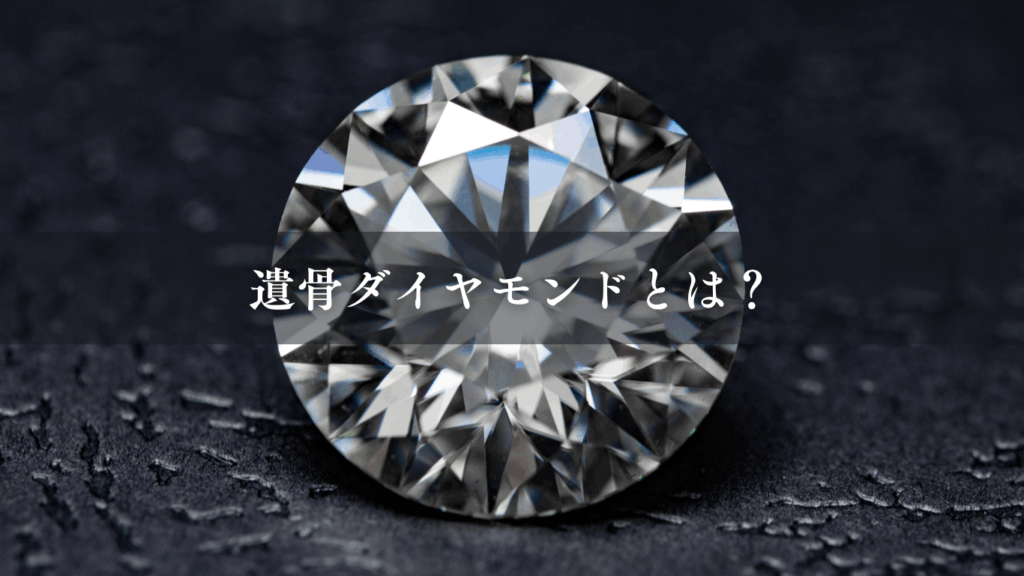 遺骨ダイヤモンドとは?