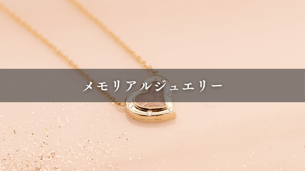 メモリアルジュエリー