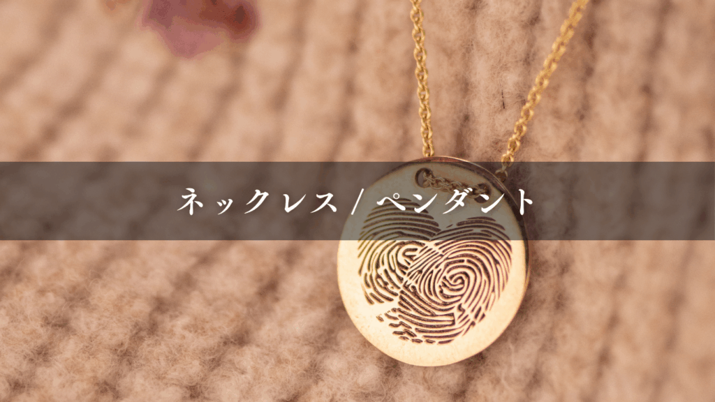 ネックレス / ペンダント