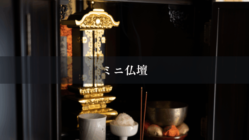 ミニ仏壇