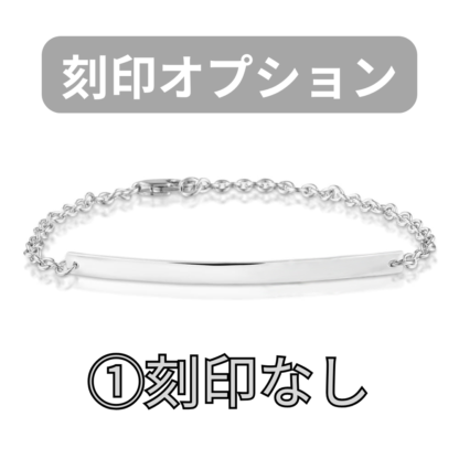 【See You Jewelry】バー・ブレスレット 4cm 刻印なし