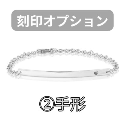 【See You Jewelry】バー・ブレスレット 4cm 手形