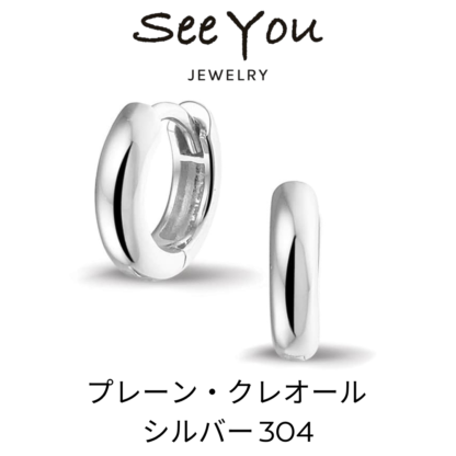 【See You Jewelry】プレーン・クレオール 304 シルバー