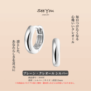 【See You Jewelry】プレーン・クレオール 304 シルバー