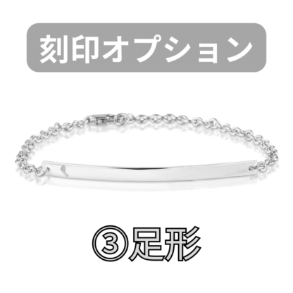 【See You Jewelry】バー・ブレスレット 4cm 足形