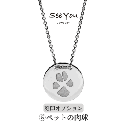 【See You Jewelry】コインネックレス シルバー ペットの肉球