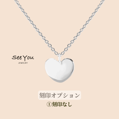 【See You Jewelry】ハート型刻印ペンダント ラージ 刻印なし