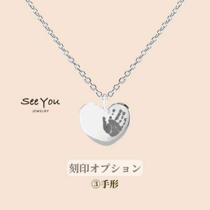【See You Jewelry】ハート型刻印ペンダント ラージ 手形