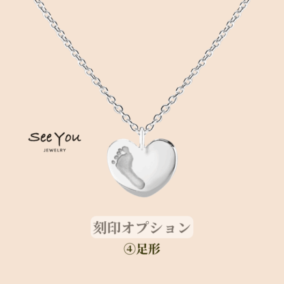 【See You Jewelry】ハート型刻印ペンダント ラージ 足形