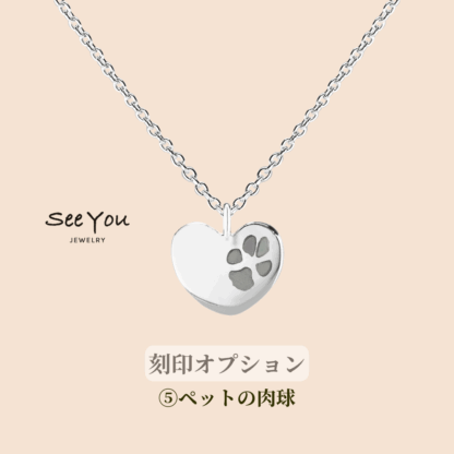 【See You Jewelry】ハート型刻印ペンダント ラージ ペットの肉球