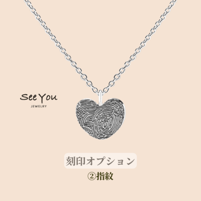 【See You Jewelry】ハート型刻印ペンダント ラージ 指紋