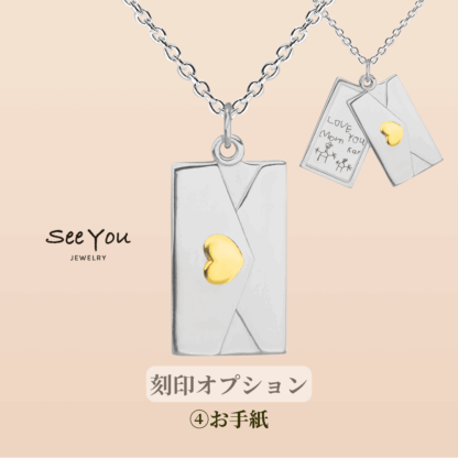 【See You Jewelry】エンベロープ・ペンダント シルバー・ウィズ・14カラット イエローゴールド お手紙