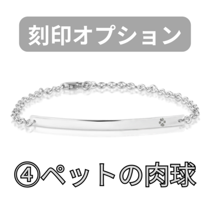 【See You Jewelry】バー・ブレスレット 4cm ペットの肉球