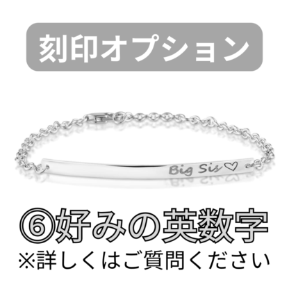 【See You Jewelry】バー・ブレスレット 4cm 好みの英数字