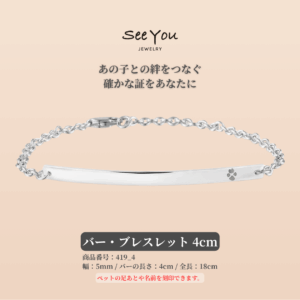 【See You Jewelry】バー・ブレスレット 4cm