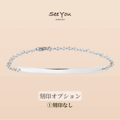 【See You Jewelry】バー・ブレスレット 4cm 刻印なし