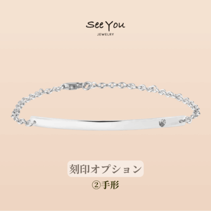 【See You Jewelry】バー・ブレスレット 4cm 手形