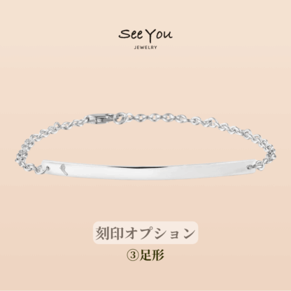 【See You Jewelry】バー・ブレスレット 4cm 足形