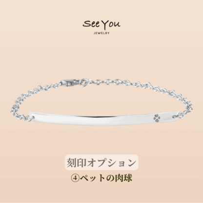 【See You Jewelry】バー・ブレスレット 4cm ペットの肉球