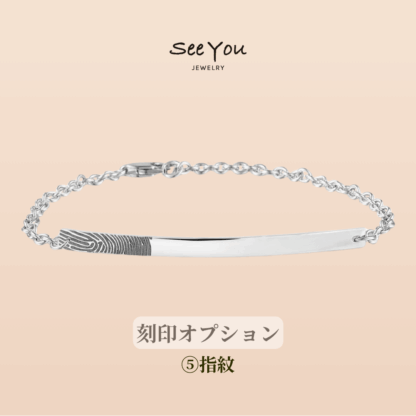 【See You Jewelry】バー・ブレスレット 4cm 指紋