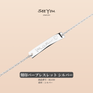 【See You Jewelry】刻印ブレスレット オーバル シルバー