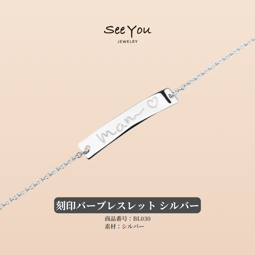 【See You Jewelry】刻印ブレスレット オーバル シルバー