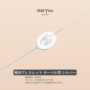 【See You Jewelry】刻印ブレスレット オーバル シルバー