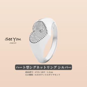 【See You Jewelry】ハート型シグネットリング シルバー
