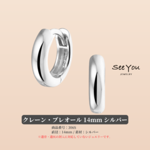 【See You Jewelry】クレーン・プレオール 14mm シルバー
