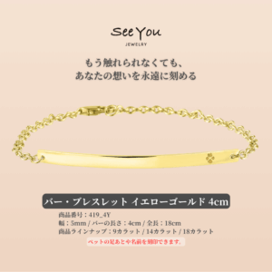 【See You Jewelry】バーブレスレット 4cm イエローゴールド