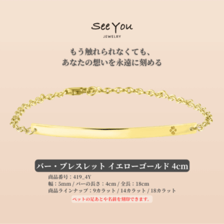 【See You Jewelry】バーブレスレット 4cm イエローゴールド