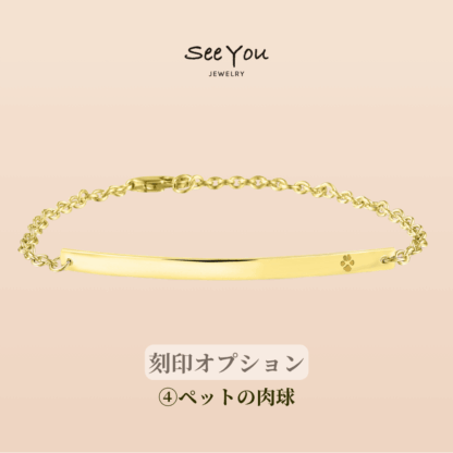 【See You Jewelry】バーブレスレット 4cm イエローゴールド ペットの肉球