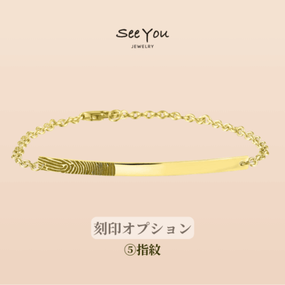 【See You Jewelry】バーブレスレット 4cm イエローゴールド 指紋