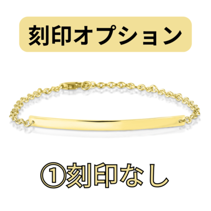 【See You Jewelry】バー・ブレスレット 4cm イエローゴールド 刻印なし