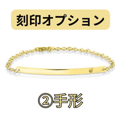 【See You Jewelry】バー・ブレスレット 4cm イエローゴールド 手形