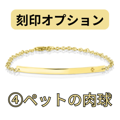 【See You Jewelry】バー・ブレスレット 4cm イエローゴールド ペットの肉球