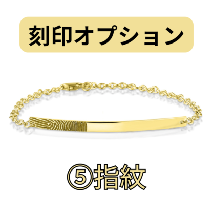 【See You Jewelry】バー・ブレスレット 4cm イエローゴールド 指紋