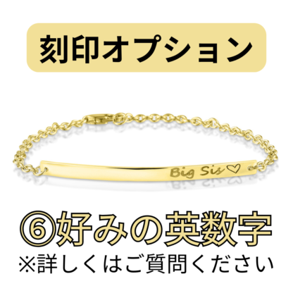 【See You Jewelry】バー・ブレスレット 4cm イエローゴールド 好みの英数字