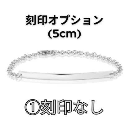 【See You Jewelry】バー・ブレスレット 5cm 刻印なし