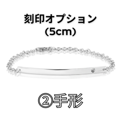 【See You Jewelry】バー・ブレスレット 5cm 手形