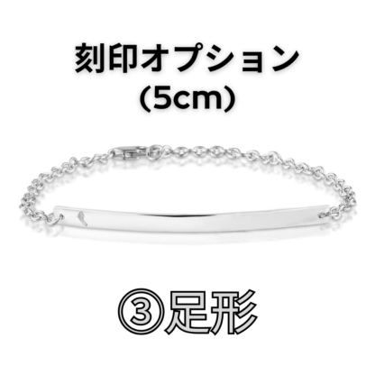 【See You Jewelry】バー・ブレスレット 5cm 足形